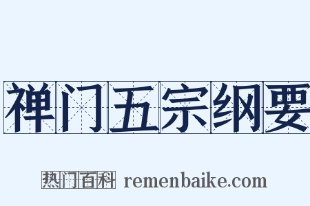 禅门五宗纲要是什么意思的图片